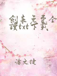 剑来免费全文阅读txt下载
