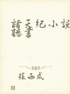 诸天纪小说免费听书
