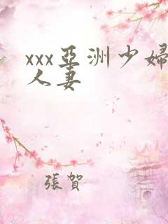 xxx亚洲少妇人妻