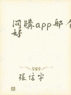 网购app哪个好