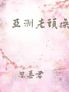 亚洲老头操老太