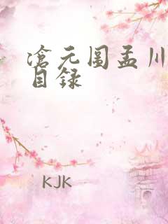 沧元图孟川章节目录