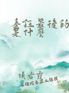 秦钰最后的结局是什么