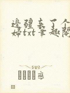边疆来了个娇媳妇txt笔趣阁免费