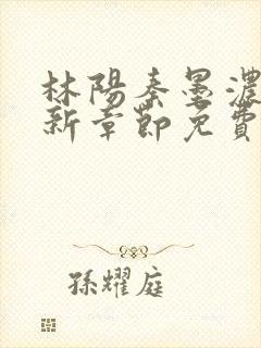 林阳秦墨浓说最新章节免费阅读陈万里