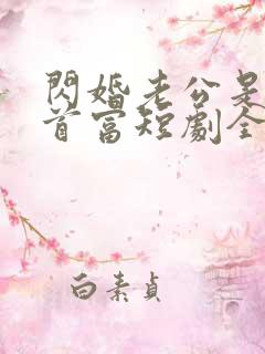 闪婚老公是隐藏首富短剧全集
