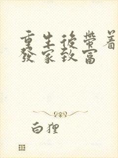 重生后带着家人发家致富