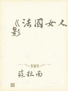 《法国女人》电影