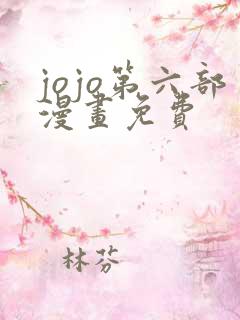 jojo第六部漫画免费