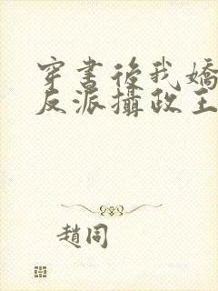 穿书后我娇养了反派摄政王全