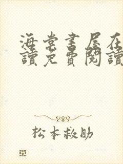 海棠书屋在线阅读免费阅读无