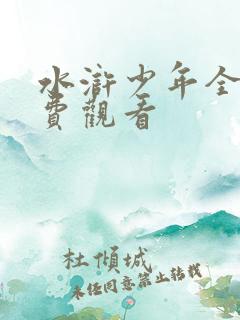 水浒少年全集免费观看