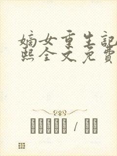 嫡女重生记韩玉熙全文免费阅读