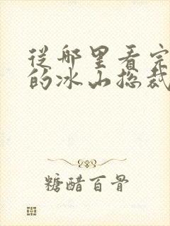从哪里看完结我的冰山总裁未婚妻