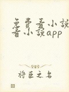 免费看小说免费看小说app 免费看小说免费看小说app