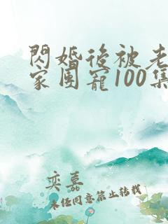 闪婚后被老公全家团宠100集介绍