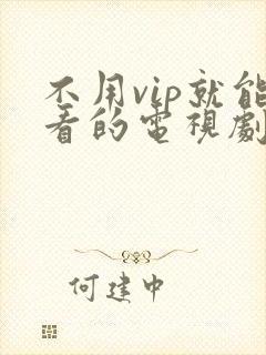 不用vip就能看的电视剧软件