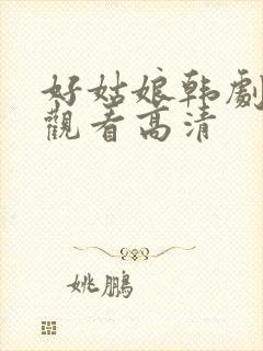 好姑娘韩剧在线观看高清