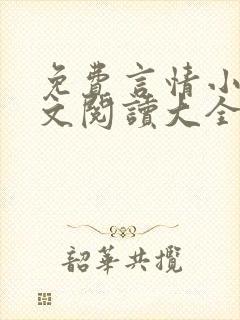 免费言情小说全文阅读大全