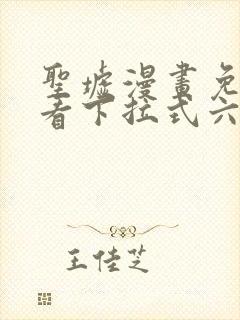 圣墟漫画免费观看下拉式六漫画