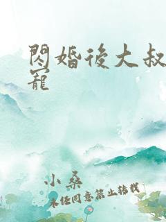 闪婚后大叔乖乖宠