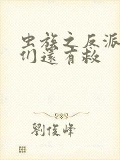 虫族之反派雌虫们还有救