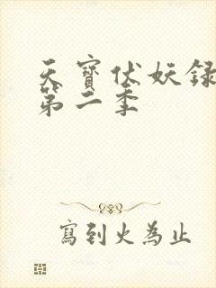 天宝伏妖录动画第二季