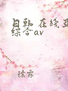 日韩 在线亚洲综合av