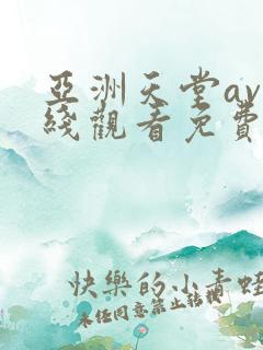 亚洲天堂av在线观看免费