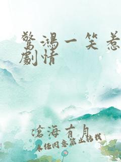 惊鸿一笑惹天娇剧情