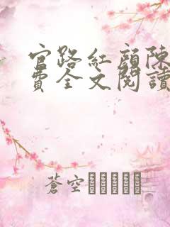 官路红颜陈铭免费全文阅读