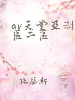 av天堂亚洲一区二区