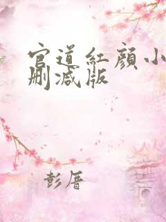 官道红颜小说未删减版