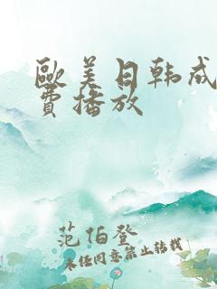 欧美日韩成人免费播放