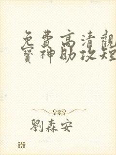 免费高清观看萌宝神助攻短剧