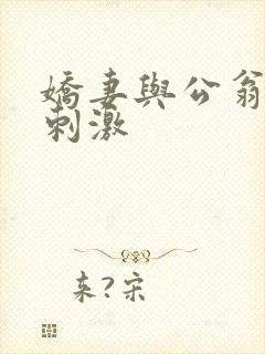 娇妻与公翁绿帽刺激