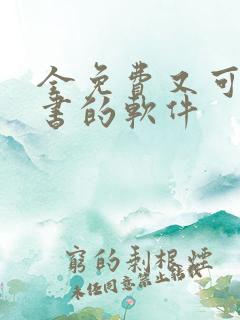 全免费又可以听书的软件
