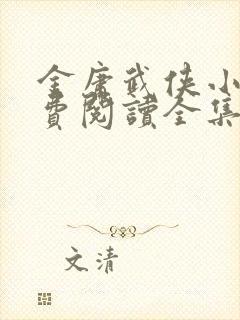 金庸武侠小说免费阅读全集下载