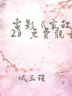 电影《家政女孩2》免费观看