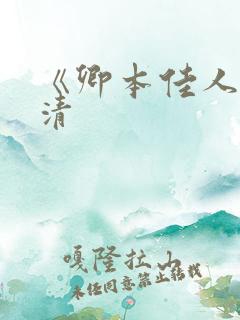 《卿本佳人》高清