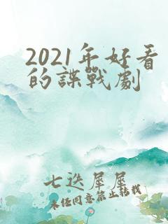 2021年好看的谍战剧
