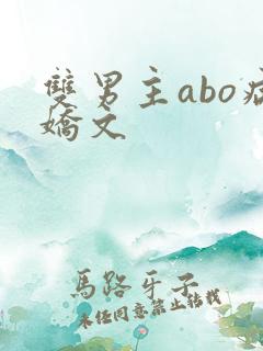 双男主abo病娇文
