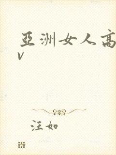 亚洲女人高潮av