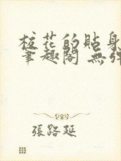 校花的贴身高手笔趣阁 无弹窗