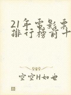 21年电影票房排行榜前十名