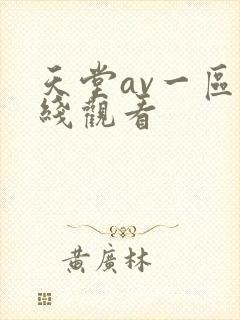 天堂av一区在线观看