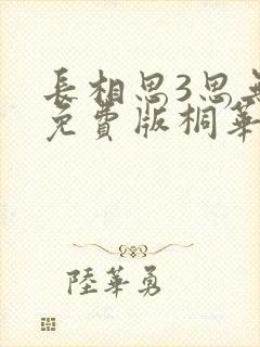 长相思3思无涯免费版桐华