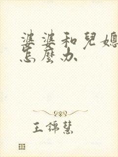 婆婆和儿媳不和怎么办