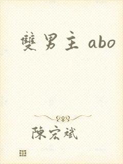 双男主 abo