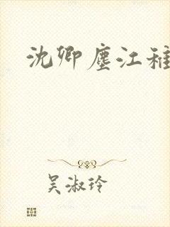 沈卿尘江稚小说